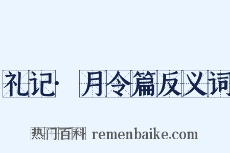 礼记·月令篇反义词是什么意思的图片